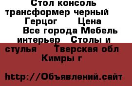 Стол консоль трансформер черный  (Duke» («Герцог»). › Цена ­ 32 500 - Все города Мебель, интерьер » Столы и стулья   . Тверская обл.,Кимры г.